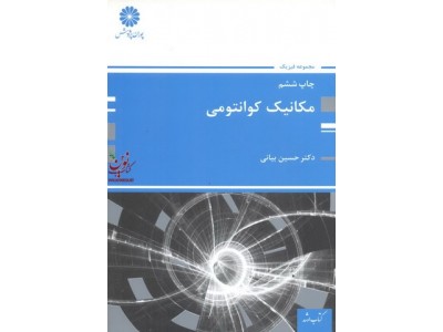 مکانیک کوانتومی حسین بیانی انتشارات پوران پژوهش